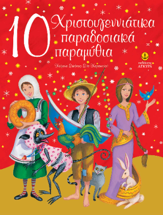 10 χριστουγεννιάτικα παραδοσιακά παραμύθια 10 χριστουγεννιάτικα παραδοσιακά παραμύθια - Image 1