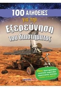 100 alithies gia tin exereunisi tou diastimatos