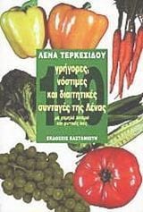 100 γρήγορες νόστιμες και διαιτητικές συνταγές της Λένας