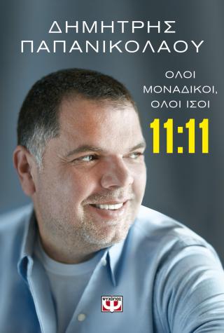 11:11 – Όλοι μοναδικοί, όλοι ίσοι 11:11 - Όλοι μοναδικοί, όλοι ίσοι - Image 1