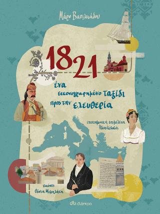 1821 – Ένα εικονογραφημένο ταξίδι προς την ελευθερία 1821 - Ένα εικονογραφημένο ταξίδι προς την ελευθερία - Image 1