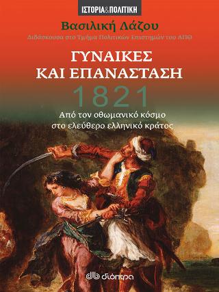 1821 – Γυναίκες και Επανάσταση 1821 - Γυναίκες και Επανάσταση - Image 1