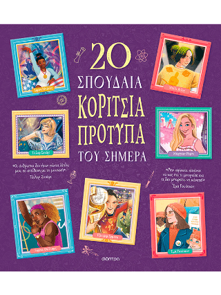 20 σπουδαία κορίτσια πρότυπα του σήμερα