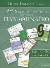 20 χρόνια ταξίδια με τον Παναθηναϊκό στην Ευρώπη