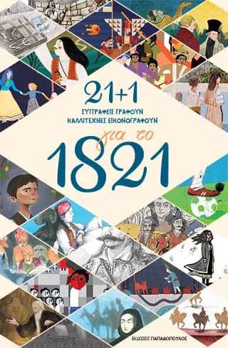 21 1 για το 1821