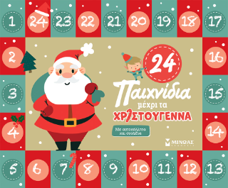 24 παιχνίδια μέχρι τα Χριστούγεννα 24 παιχνίδια μέχρι τα Χριστούγεννα - Image 1