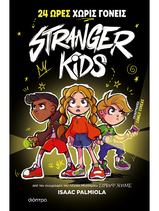 24 ώρες χωρίς γονείς