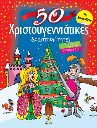 50 χριστουγεννιάτικες δραστηριότητες για αγόρια και κορίτσια 50 χριστουγεννιάτικες δραστηριότητες για αγόρια και κορίτσια - Image 1