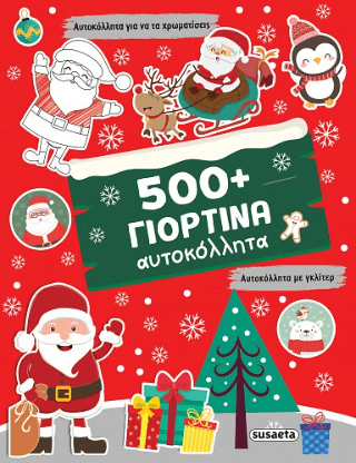 500 Γιορτινά αυτοκόλλητα