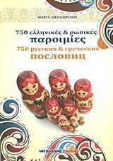 750 ελληνικές και ρωσικές παροιμίες