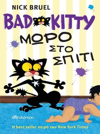 Bad Kitty Μωρό στο σπίτι