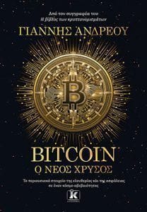 Bitcoin Ο νέος χρυσός