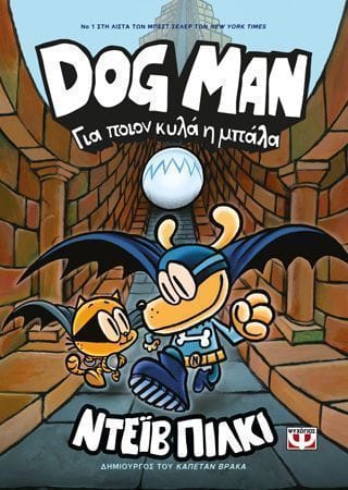 Dog Man 7 Για ποιον κυλά η μπάλα