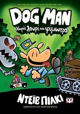 Dog man 2 χωρίς λουρί και φίμωτρο
