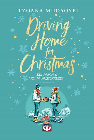 Driving home for Christmas – Ένα τραγούδι για τα Χριστούγεννα Driving home for Christmas - Ένα τραγούδι για τα Χριστούγεννα - Image 1
