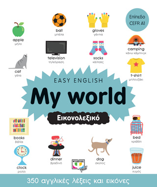Easy English: My world – Εικονολεξικό Easy English: My world - Εικονολεξικό - Image 1
