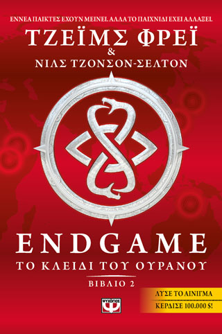 Endgame 2: το κλειδί του ουρανού
