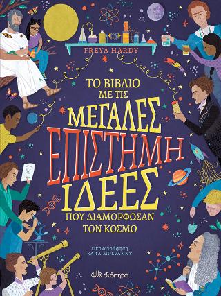 Eπιστήμη – Το βιβλίο με τις μεγάλες ιδέες που διαμόρφωσαν τον κόσμο Eπιστήμη - Το βιβλίο με τις μεγάλες ιδέες που διαμόρφωσαν τον κόσμο - Image 1