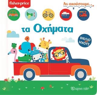 Fisher Price Βιβλίο με Ήχους 2 Ας Ακούσουμε τα Οχήματα