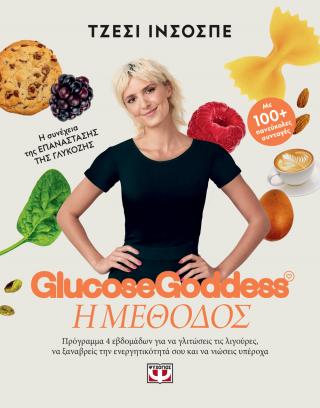 Glucose Goddess – Η μέθοδος Glucose Goddess - Η μέθοδος - Image 1