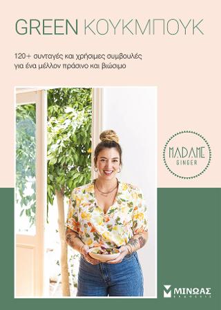 Green Κούκμπουκ Green Κούκμπουκ - Image 1