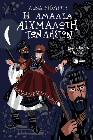 H Αμαλία αιχμάλωτη των ληστών