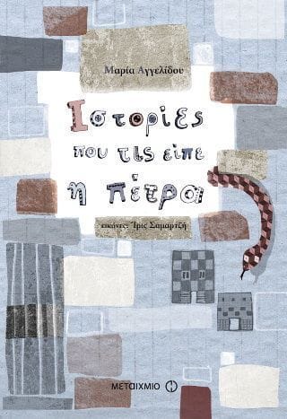 Iστορίες που τις είπε η πέτρα