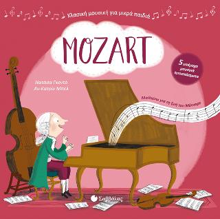MOZART Με 5 υπέροχα μουσικά αποσπάσματα – Πάνω από 100 δευτερόλεπτα κλασικής μουσικής MOZART Με 5 υπέροχα μουσικά αποσπάσματα – Πάνω από 100 δευτερόλεπτα κλασικής μουσικής - Image 1