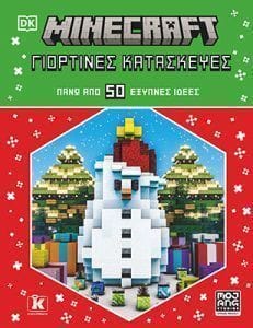 Minecraft Γιορτινές κατασκευές