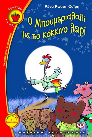 O Mπουμτριαλαλί με το κόκκινο λειρί O Mπουμτριαλαλί με το κόκκινο λειρί - Image 1