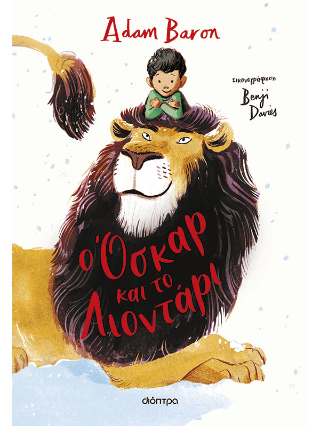 O Όσκαρ και το Λιοντάρι