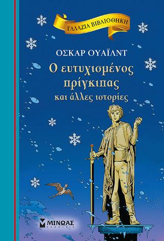 O Ευτυχισμένος Πρίγκιπας και άλλες ιστορίες