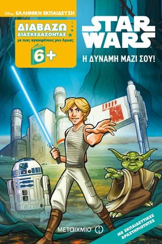 Star Wars Η Δύναμη μαζί σου