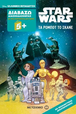Star Wars Τα ρομπότ το σκάνε Διαβάζω διασκεδάζοντας