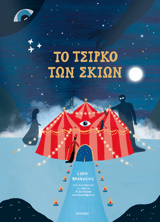 To Τσίρκο των Σκιών