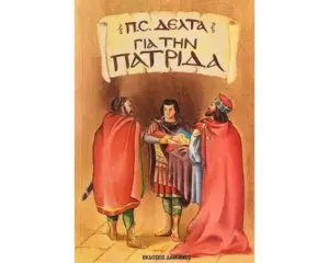 gia_tin_patrida