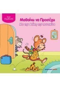mathaino_na_prosexo_me_tin_aliki