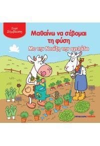 mathaino_na_sevomai_ti_fysi_me_th_daizi_tin_agelada