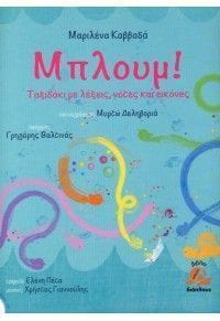 mploum_taksidaki_me_lekseis_notes_kai_eikones