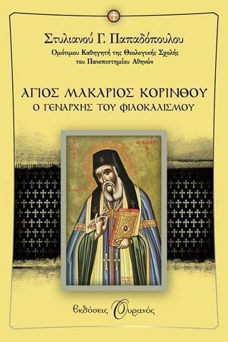 Άγιος μακάριος Κορίνθου