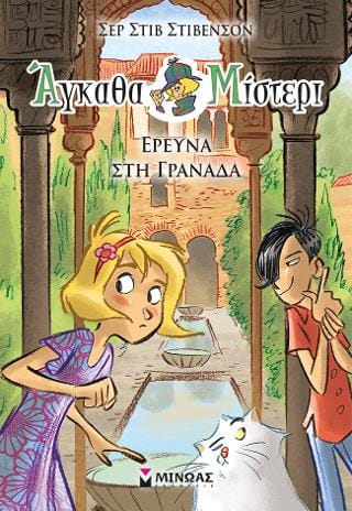 Άγκαθα Μίστερι 10 Έρευνα στη Γρανάδα