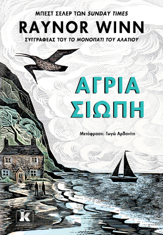 Άγρια σιωπή Άγρια σιωπή - Image 1