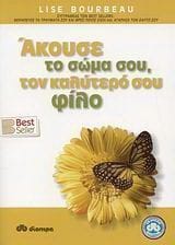 Άκουσε το σώμα σου τον καλύτερό σου φίλο