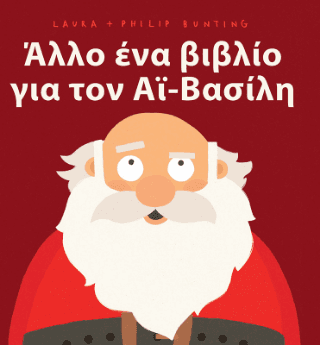 Άλλο ένα βιβλίο για τον Αϊ Βασίλη