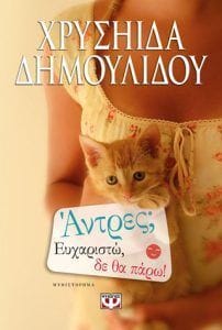 Άντρες Ευχαριστώ δε θα πάρω