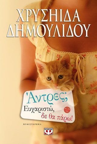 Άντρες Ευχαριστώ δε θα πάρω