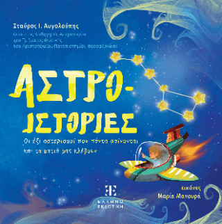 Άστρο ιστορίες