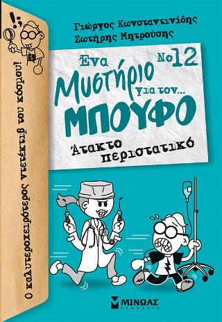 Άτακτο περιστατικό
