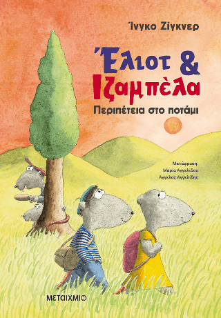 Έλιοτ και Ιζαμπέλα 1