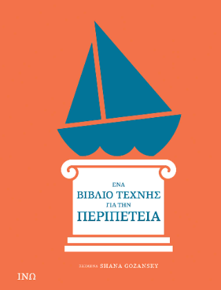 Ένα Βιβλίο Τέχνης για την Περιπέτεια Ένα Βιβλίο Τέχνης για την Περιπέτεια - Image 1